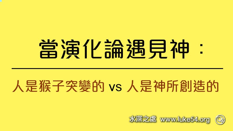 當演化論遇見神:人是猴子突變的 vs 人是神所創造的