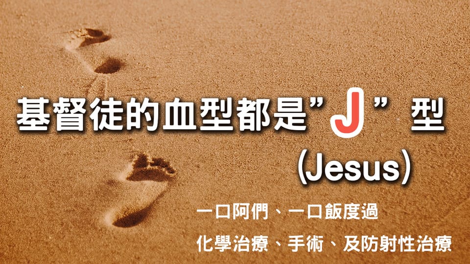 基督徒的血型都是”J”型(Jesus)