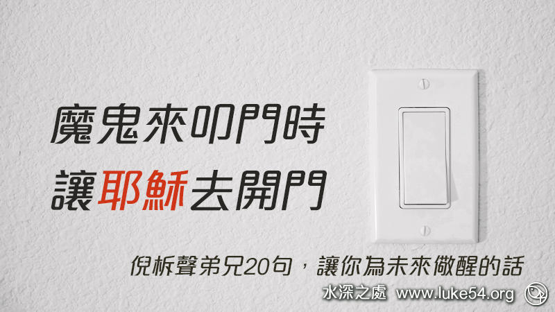 魔鬼來叩門時,讓耶穌去開門。倪柝聲弟兄20句,讓你為未來儆醒的話