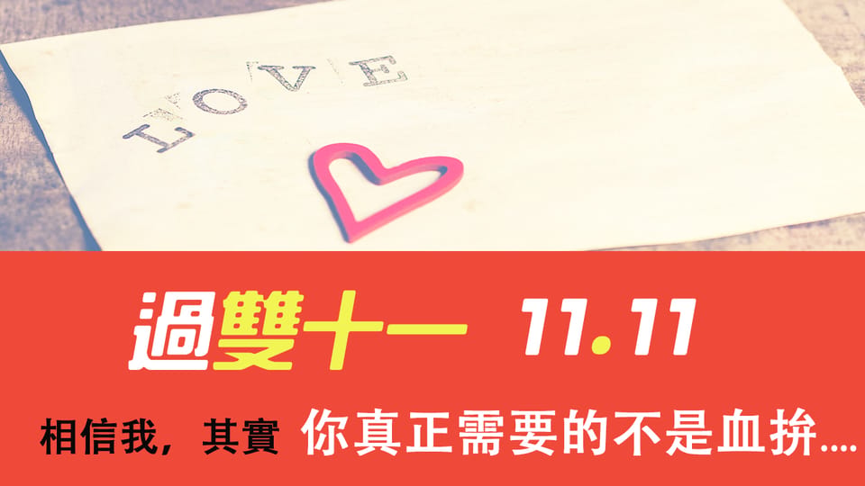 過雙11，其實你真正需要的是....