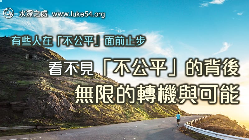 只看到「不公平」的難處嗎？聖經中的約瑟，勝過不公平的處境受了成全，進而當上埃及宰相