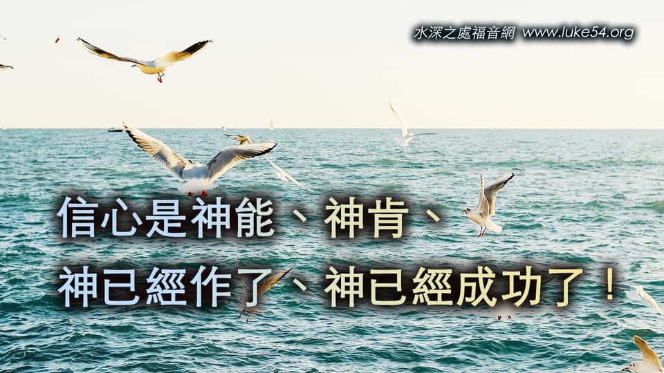 信心是神能、神肯、神已經作了、神已經成功了!