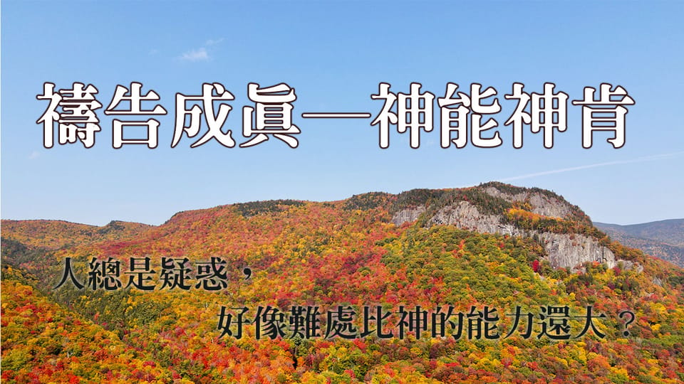神能神肯─人總是疑惑,好像難處比神的能力還大???