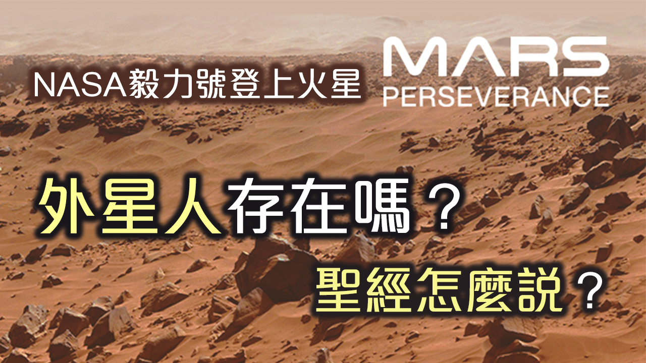 外星人存在嗎?聖經怎麼說? 帶您看美國NASA毅力號:來自火星的景象與風聲
