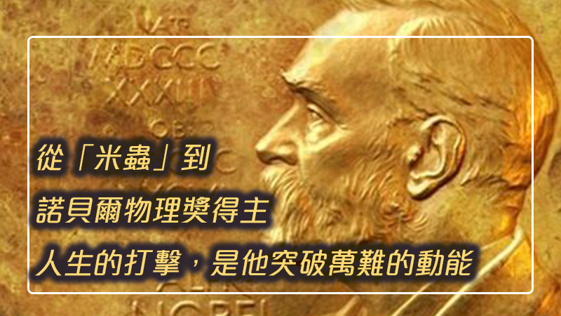 從「米蟲」到諾貝爾物理獎得主：人生的打擊，是他突破萬難的動能
