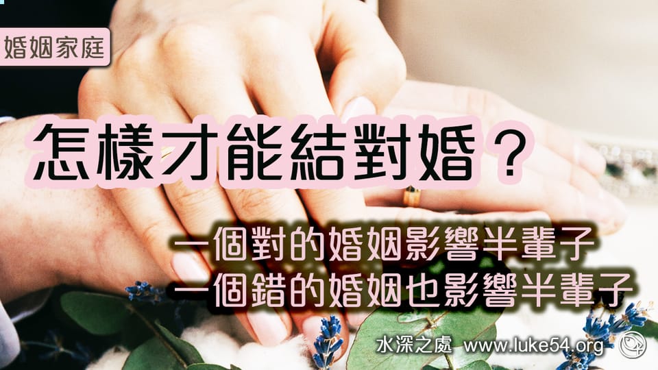 婚姻,是人一生中最切身的問題,不要把婚姻當成一個童話,在婚姻中恩典才是一切,這是一生的功課