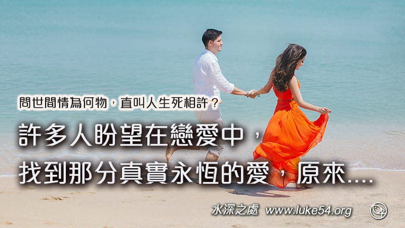 問世間情為何物,直叫人生死相許?許多人盼望在戀愛中,找到那分真實永恆的愛,原來....
