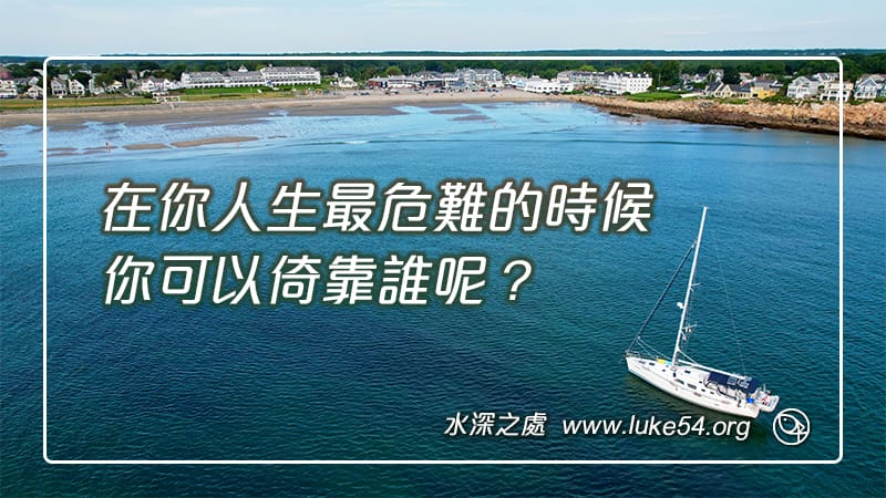 在你人生最危難的時候,你可以倚靠誰呢?