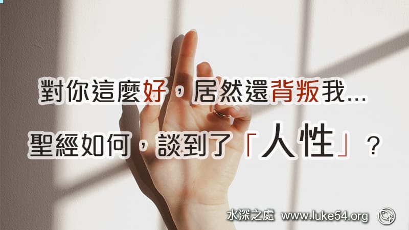 聖經如何談到了「人性」？對你這麼好，居然還背叛我...我就講了彼得和耶穌的故事給他聽。