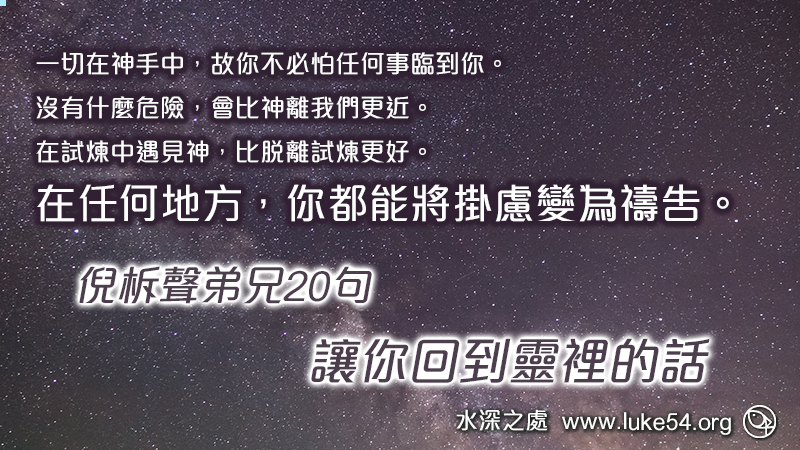 在任何地方,你都能將掛慮變為禱告。倪柝聲弟兄20句,讓你回到靈裡的話