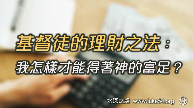 基督徒的理財之法：我怎樣才能得著神的富足？