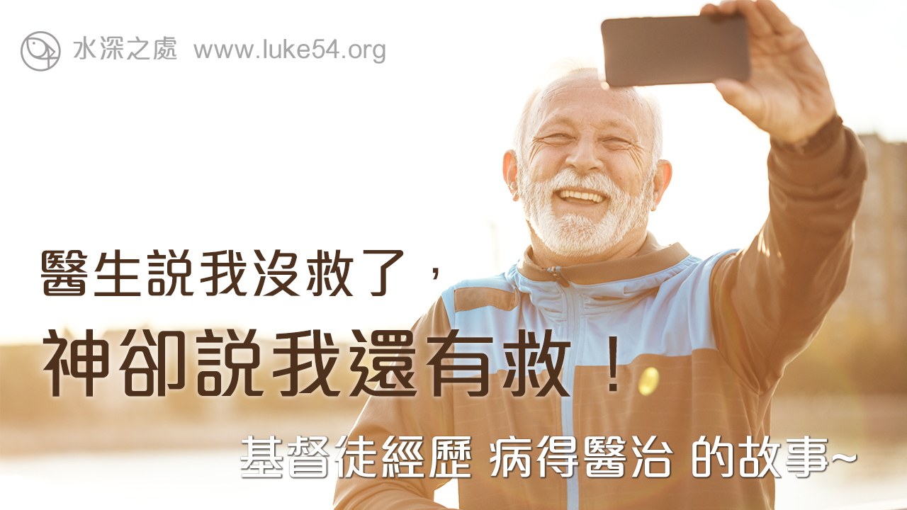 醫生說我沒救了，神卻說我還有救！基督徒經歷病得醫治的故事~