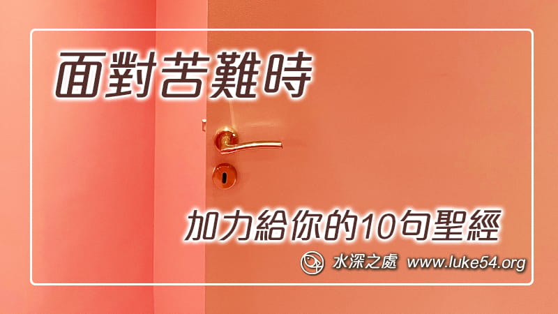 面對苦難時,加力給你的10句聖經