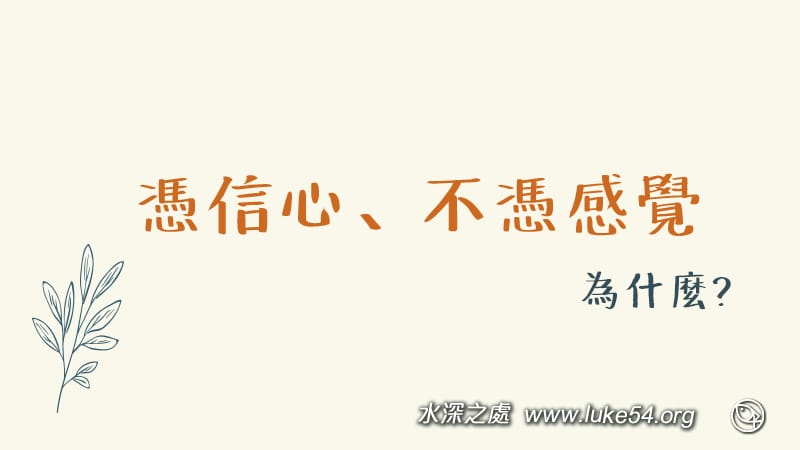 憑信心、不憑感覺:簡單的相信、接受,就得著永遠的生命