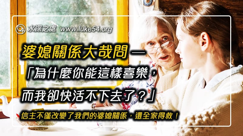 婆媳關係大哉問 ─ 苦主問基督徒:「為什麼你能這樣喜樂,而我卻快活不下去了?」信主不僅改變了我們的婆媳關係,還全家得救!