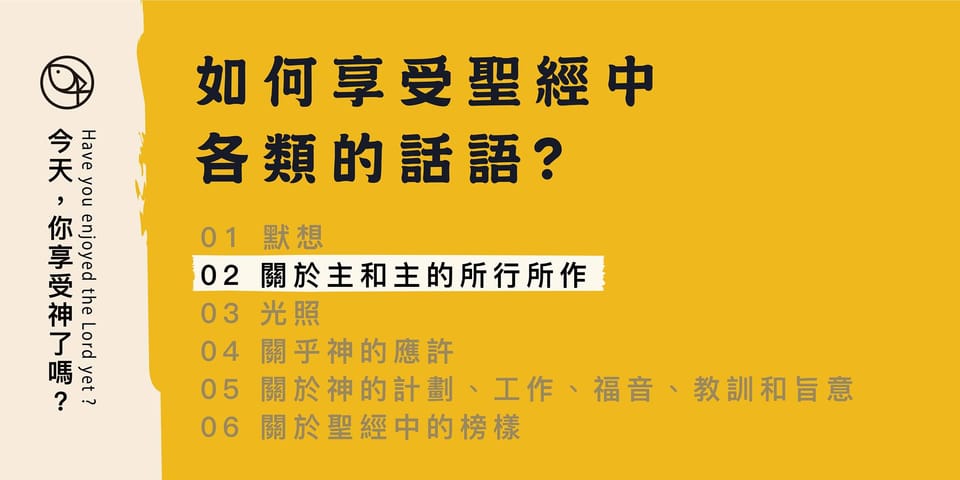 如何享受聖經中各類的話?- 02 關於主和主的所行所作