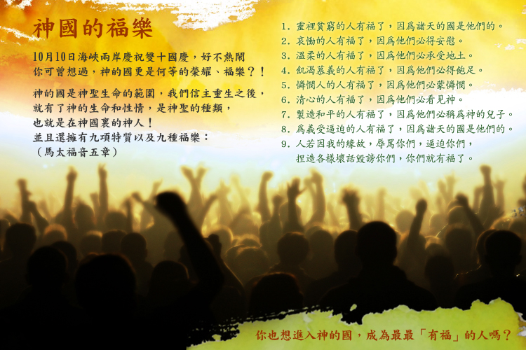 神國的福樂