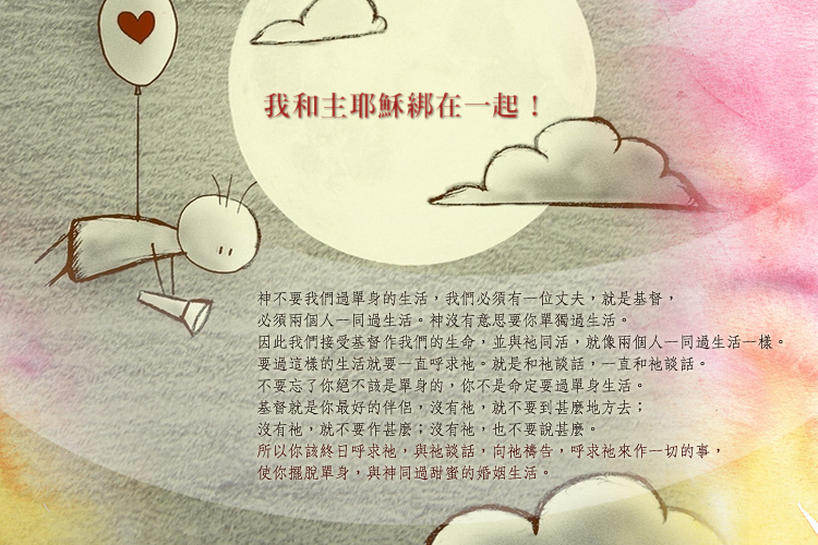 擺脫單身,和耶穌綁在一起!