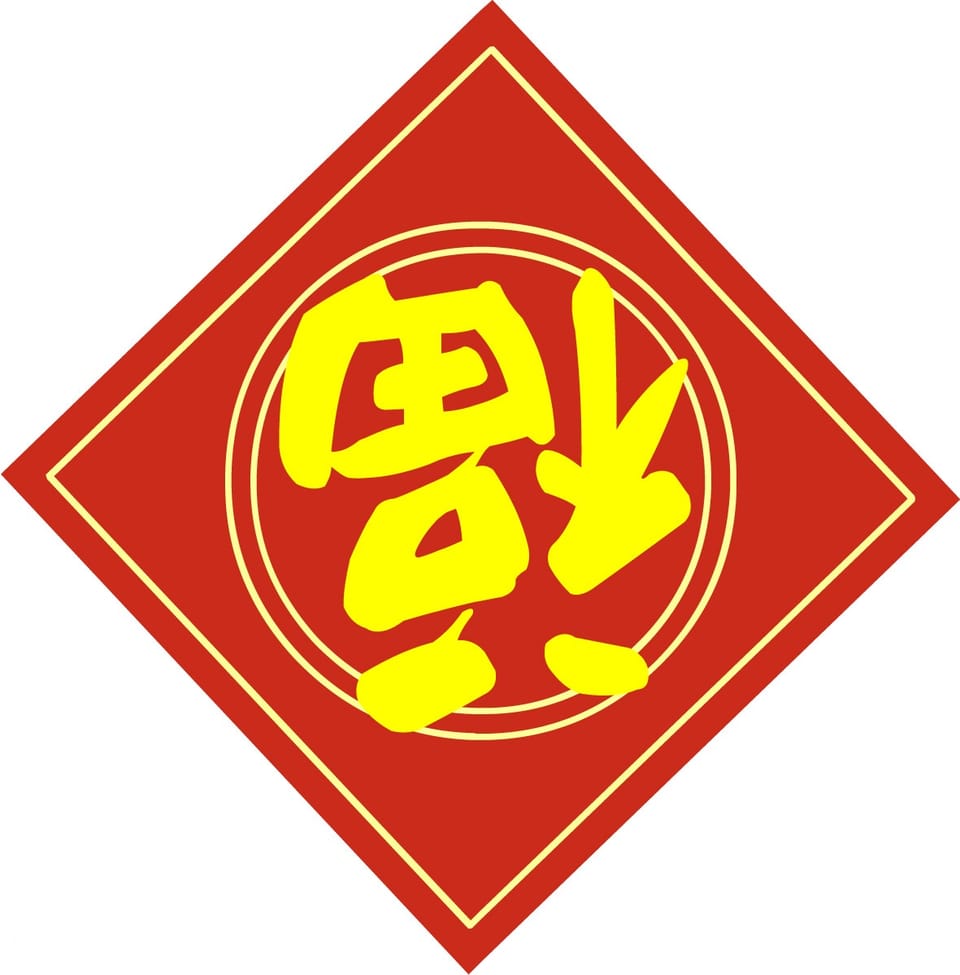 福無雙至今朝至