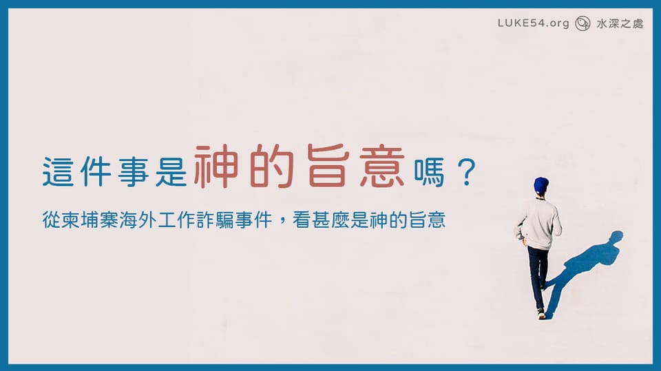 這件事是神的旨意嗎? 從柬埔寨海外工作詐騙事件看甚麼是「神的旨意」