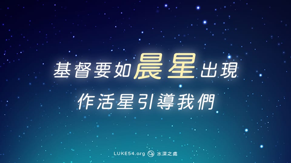 基督要如晨星出現