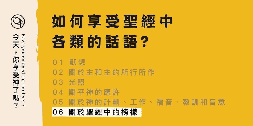 如何享受聖經中各類的話?- 06 關於聖經中的榜樣