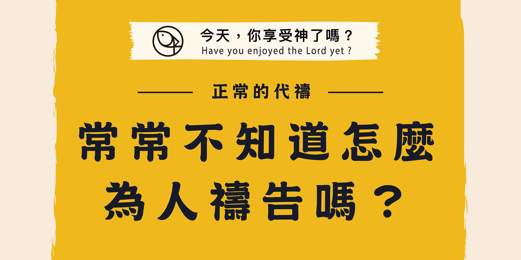 常常不知道怎麼為人禱告嗎?