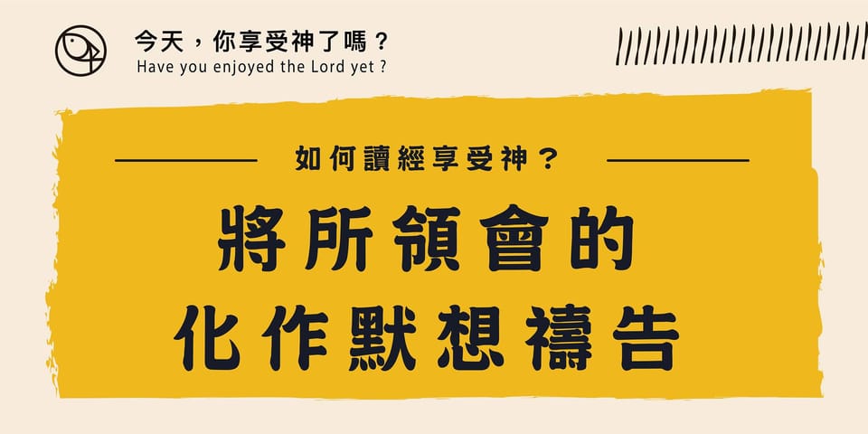 讀經是來接觸神自己 -下