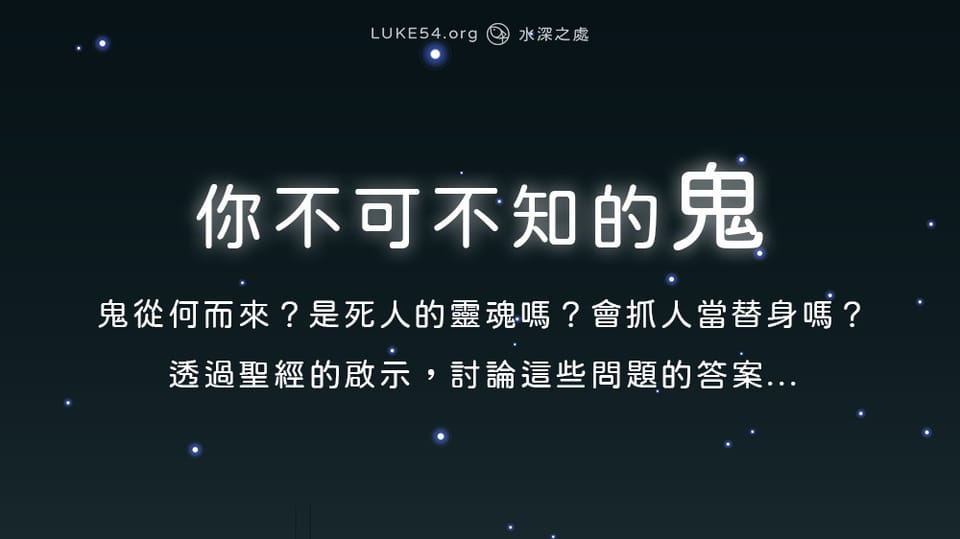 鬼從何而來?透過聖經的啟示,討論這些問題的答案...