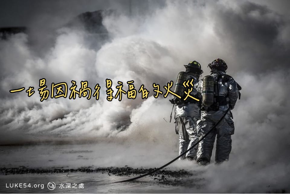 一場因禍得福的火災