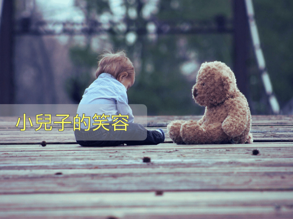小兒子的笑容