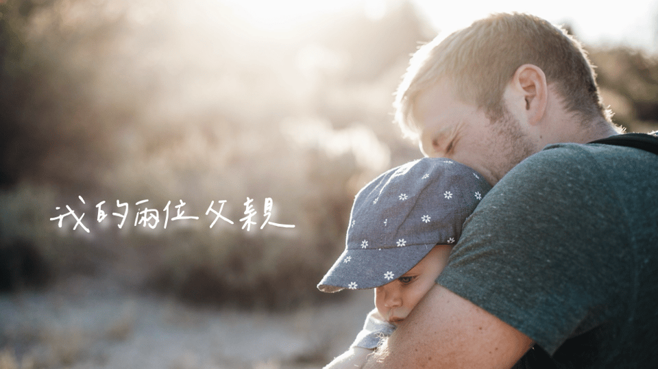 我的兩位父親