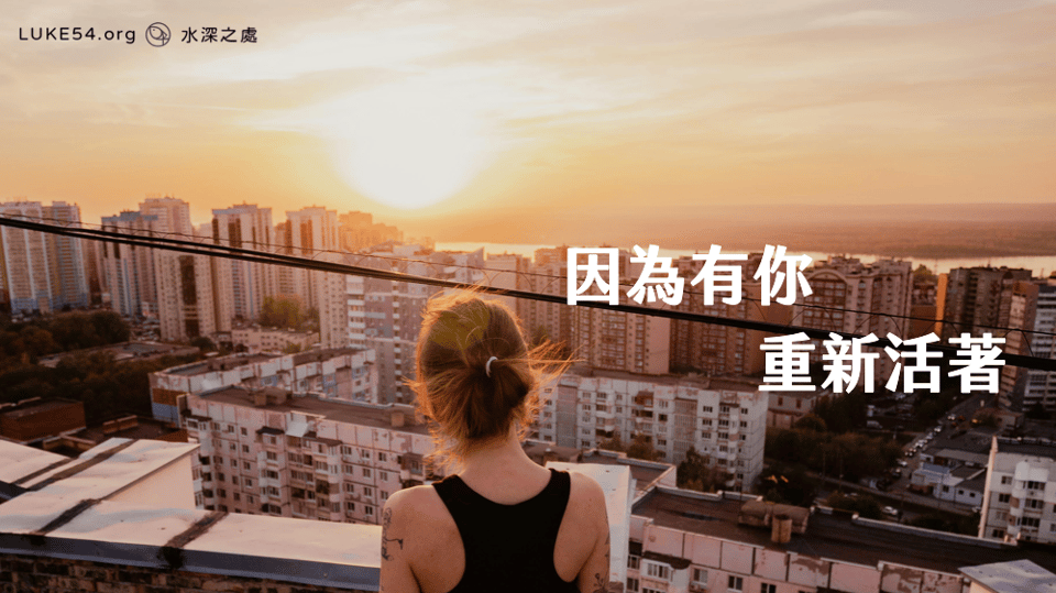 因為有你，重新活著