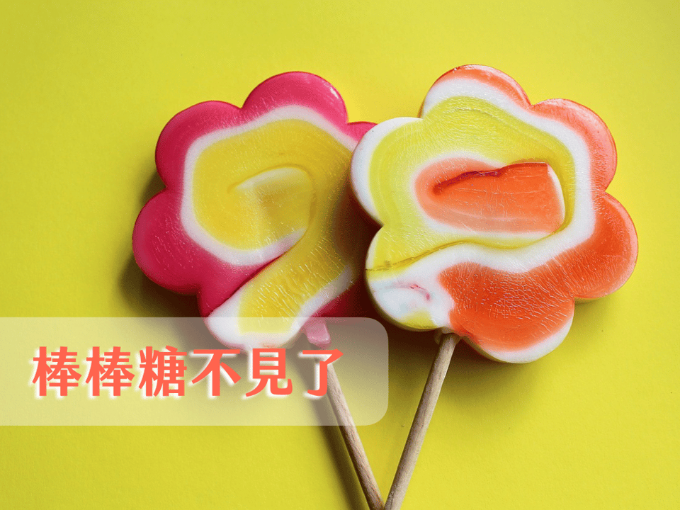 棒棒糖不見了