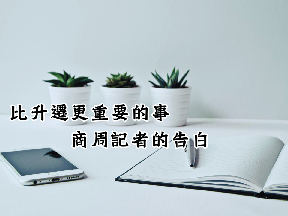 比升遷更重要的事-商周記者的告白