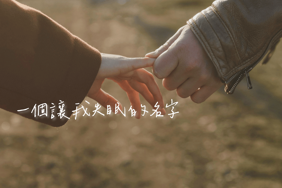 一個讓我失眠的名字