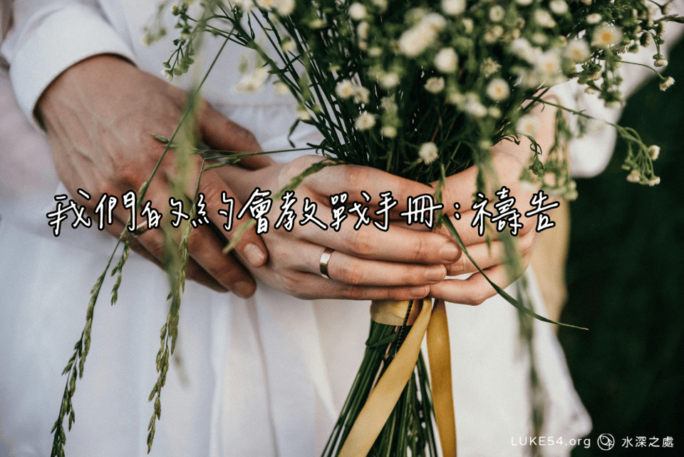 我們的約會教戰手冊:禱告