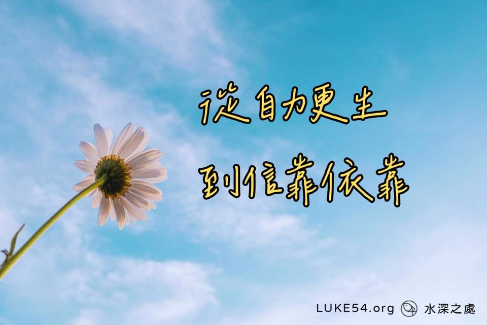 從自力更生到信靠依靠