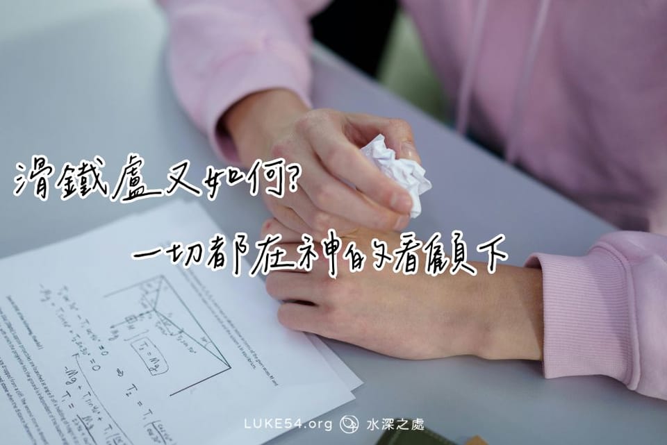 滑鐵盧又如何？一切都在神的看顧下