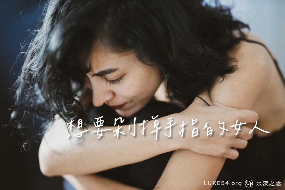 差點要剁掉手指的女人:從舞廳、賭博到得救