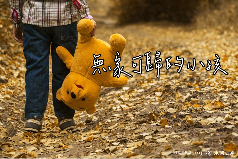 無家可歸的小孩
