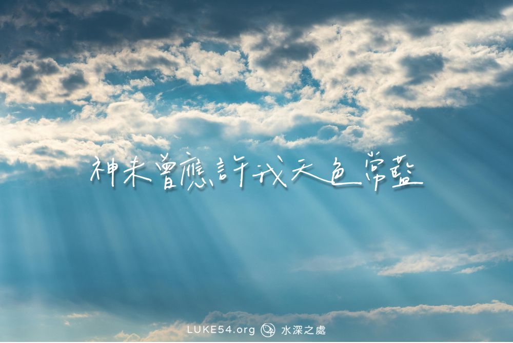 神未曾應許我天色常藍