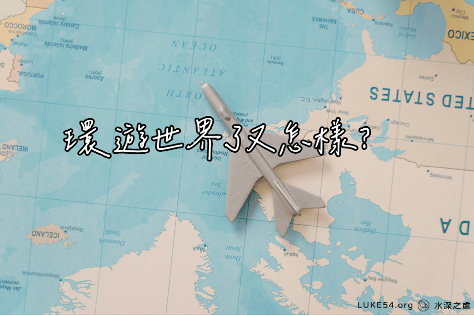 環遊世界了又怎樣?