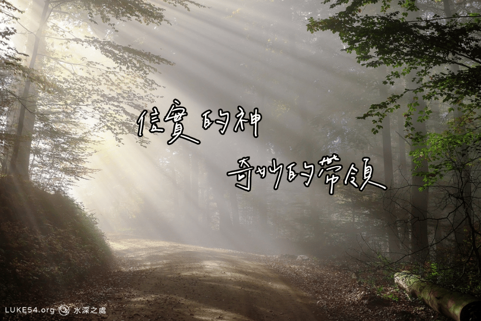 信實的神，奇妙的帶領