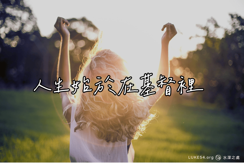 人生始於在基督裡