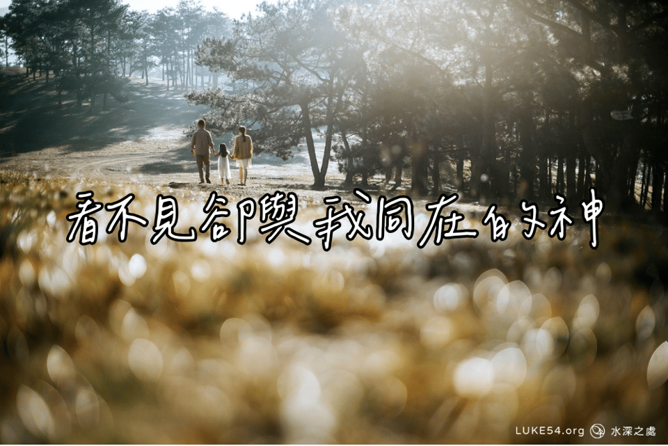 看不見卻與我同在的神