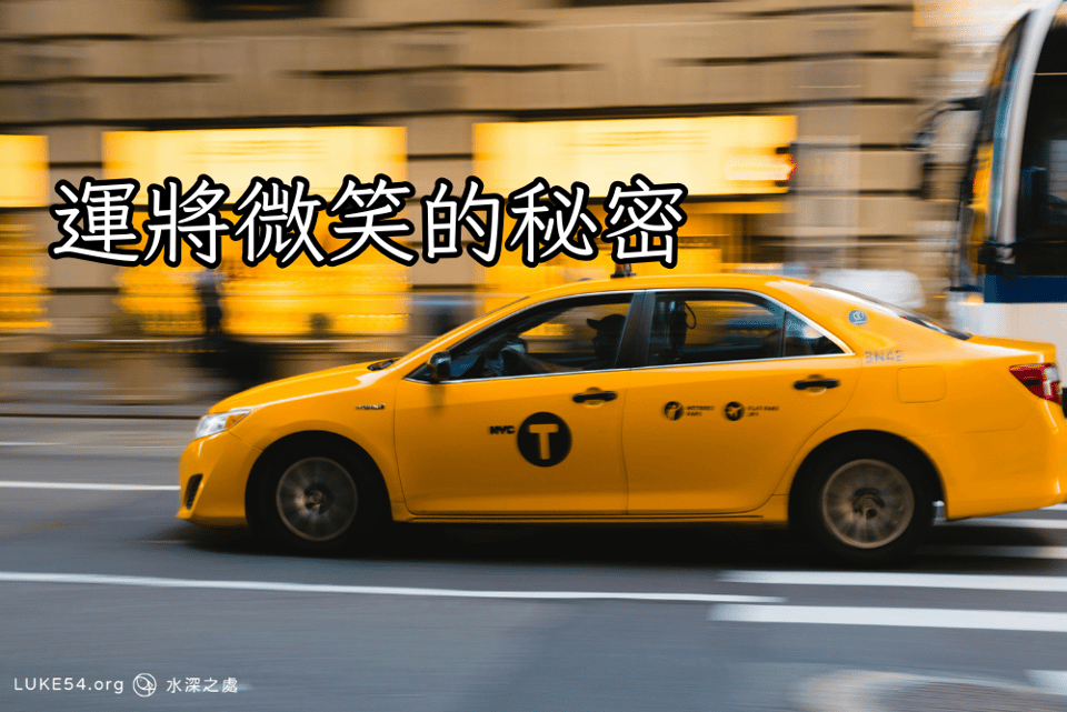 運將微笑的祕密