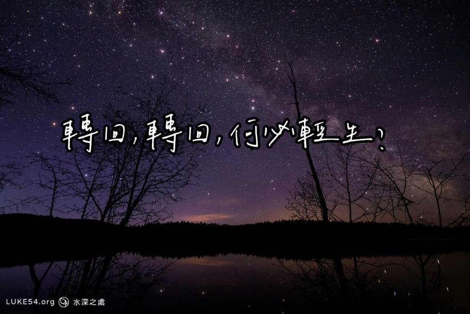 轉回,轉回,何必輕生