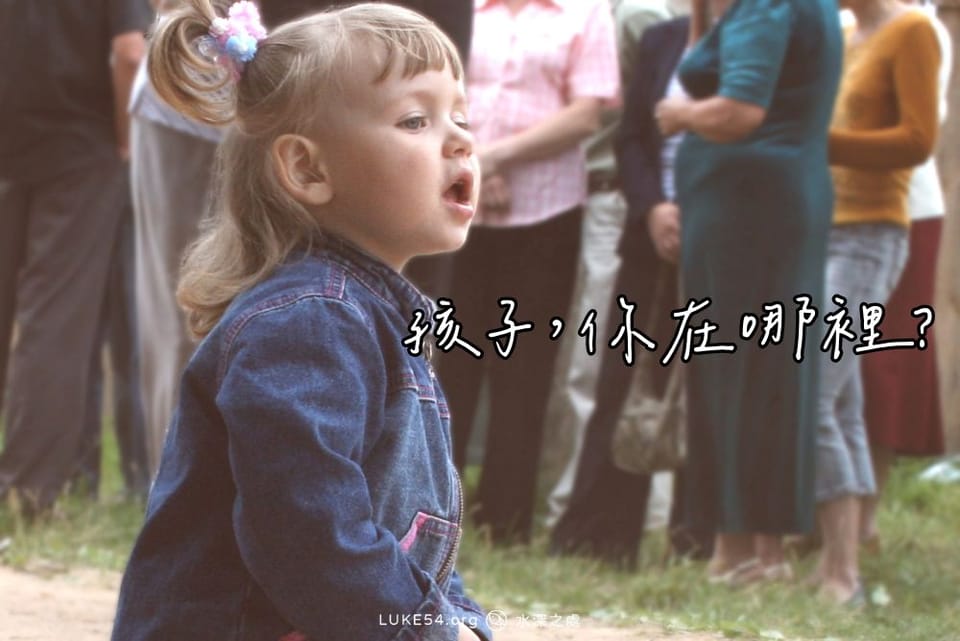 孩子,你在哪裡?
