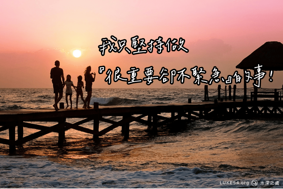 我只堅持做『很重要卻不緊急』的事！